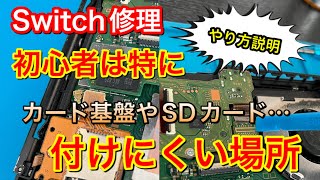 【Switch修理】やりにくい取付場所をやり易くなる様に説明します。