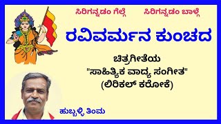 Ravivarmana kunchada karaoke by Hubballi Timma(S K.Malipatil)