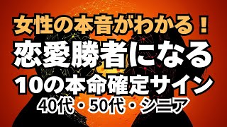 女性の本音がわかる！ 恋愛勝者になる10の本命確定サイン#恋愛アドバイス#恋愛の悩み相談#おすすめ恋愛心理学 ユーチューブ##恋愛心理学#恋愛テクニック# 恋愛#恋愛のアドバイス、#恋愛テクニック#