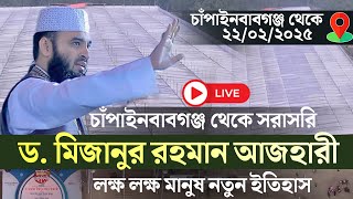 🔴LIVE🔴চাঁপাইনবাবগঞ্জে মিজানুর রহমান আজহারীর শেষ মাহফিলের ময়দান থেকে সরাসরি সম্প্রচার_22/02/2025