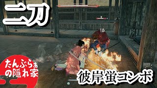 【Rise of the Ronin】紫電を利用したコンボ「二刀　無明流　彼岸蛍」Ver.1.06