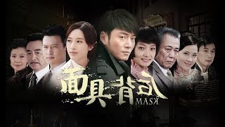 《面具背后》宣传片——剥丝抽茧 发现真相 | CCTV电视剧