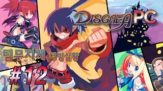 디스가이아1 Disgaea 1 더빙 실황 - 12편 -