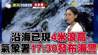 【康芮颱風】氣象署將於17:30發布海警！ 康芮強度挑戰強颱「沿海已現4米浪高」@57ETFN