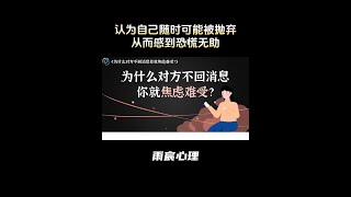 为什么对方不回消息，你就焦虑难受？ #情感 #爱情心理学 #情感共鸣