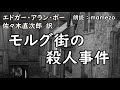 【小説朗読 ﾐｽﾃﾘｰ】 エドガー・アラン・ポー 「モルグ街の殺人事件」