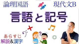 【言葉が創る存在】言語と記号【論理国語・現代文B】教科書あらすじ&解説&漢字〈丸山圭三郎〉