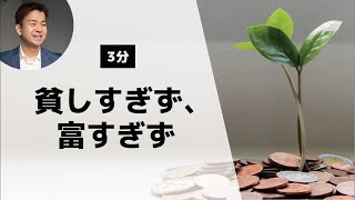 【聖書が教える】人生はバランスが大事「貧しすぎず、富すぎず」聖書（箴言30:8-9）