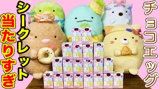 【チョコエッグ】すみっコぐらし！開封したら衝撃的すぎた、、（すみっコぐらし、チョコエッグ、一番くじ）