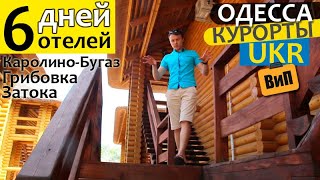 Затока, Грибовка, Каролино-Бугаз | 3 курорта и 6 отелей за 6 дней. Одесса, море