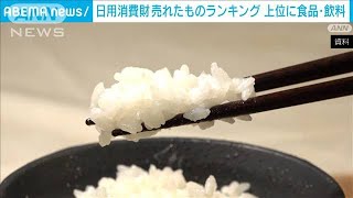 今年「売れたものランキング」1位　靴クリーナー　コメなど食品関連も上位に(2024年12月11日)