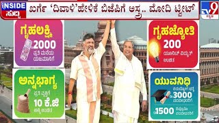 🔴 LIVE | Guarantee scheme Fight Between Congress-BJP: ಕಾಂಗ್ರೆಸ್ - ಬಿಜೆಪಿ ನಡುವೆ ಗ್ಯಾರೆಂಟಿ ಸಮರ | #tv9d