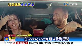 訂房網Booking.com個資外洩 228人遭詐3300萬│中視新聞 20191007