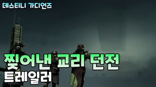 찢어진 고리 던전 트레일러 (Destiny 2) (#데스티니가디언즈 최후의 형체 에피소드 이단) [[VG]홀리]