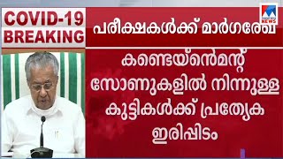 പരീക്ഷ കഴിഞ്ഞ് കുളിച്ചശേഷമേ മറ്റുള്ളവരുമായി ഇടപഴകാവൂ; മാർഗരേഖ ഇങ്ങനെ | CM press meet | examinations