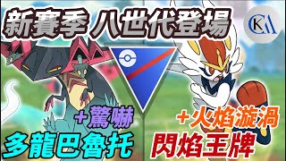 【娛樂場】新賽季 第八代世代 龍系準神X火系御三家｜Pokémon GO｜多龍巴魯托 Dragapult 閃焰王牌 Cinderace