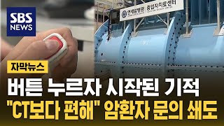 췌장암·간암도 치료…"CT 찍을 때보다 편해" 문의 쇄도 (자막뉴스) / SBS