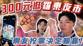 300元能在羅東夜市買什麼？🍡｜網友投票決定！輸的接受懲罰!