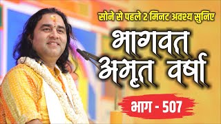 #live  - सोने से पहले अवश्य सुनिए भागवत अमृतवर्षा || भाग- 507 || Shri Devkinandan Thakur Ji