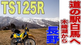 Motorcycle Tours 長野県 木崎湖畔から国道148号線を白馬へ