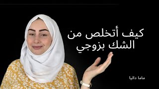 كيف أتخلص من الشك في زوجي / لماذا أشك في زوجي