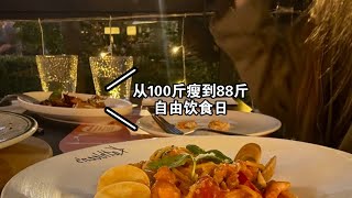 从100斤瘦到88斤｜自由饮食日～上海一日dao cha