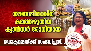 യൗസേപ്പിതാവിന് കത്തെഴുതിയ ക്യാൻസർ രോഗിയായ ഡോക്ടറമ്മയ്ക്ക് സംഭവിച്ചത്...