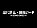 【バトスピ】歴代全禁止・制限カードまとめ 2009年～2021年春