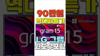 LG 그램 을 반값인 🔥90만원에 살수 있습니다🔥 55% 핫딜중 이 기회 놓치지 마세요 가성비 노트북 추천