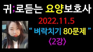 요양)벼락치기 80문제-2강 ; 귀요보;요양보호사강의;요양보호사합격;