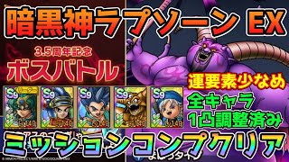 【DQタクト】3.5周年記念ボスバトル 暗黒神ラプソーン EXをミッションコンプクリア出来る編成紹介【#ドラクエタクト/#ドラゴンクエストタクト/#DQTact】