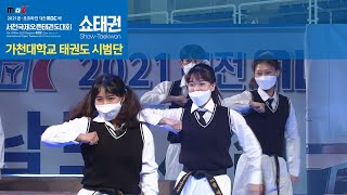 가천대학교 태권도 시범단 / 쇼태권 [Show Taekwon] 1위  / 온라인 2021 대전MBC배 서천국제오픈태권도대회