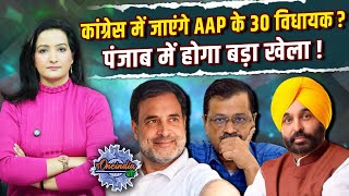 AAP MLA Meeting: Punjab AAP के 30 विधायक Congress में जाएंगे!| Kejriwal | Mann | The Oneindia Show