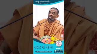 Sansar Asar (સંસાર અસાર) | #pavitradham #bagasara #vivekswarupswami #bagasaralive