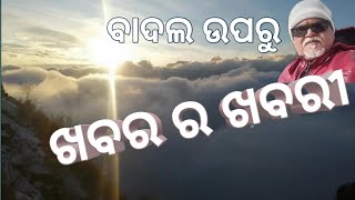 ବାଦଲ ଉପରୁ ଖବର ର ଖବରୀ