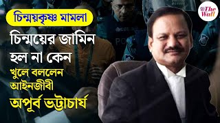 Chinmoy Krishna Das | চিন্ময়ের জামিন হল না কেন, খুলে বললেন আইনজীবী অপূর্ব ভট্টাচার্য