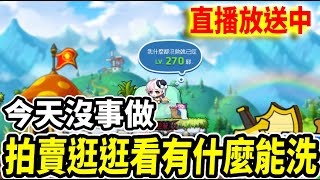 【新楓之谷】逛逛拍賣洗洗裝...度過我無聊的週二｜🔴直播放送中🔴｜MapleStory｜메이플스토리｜《Leo里歐》