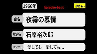 カラオケ，　夜霧の慕情， 石原裕次郎