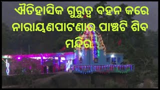 ନାରାୟଣପାଟଣାର ପାଞ୍ଚଟି ଶିବ ମନ୍ଦିର, ଆଜିବି କଥାକହେ ଇତିହାସର