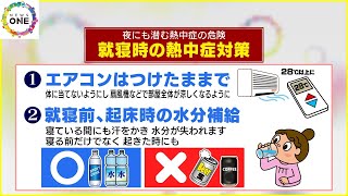 熱帯夜は“エアコンつけたまま”で…異変に気づきづらい『夜の熱中症』に注意 水分補給は寝る前と起きた後に