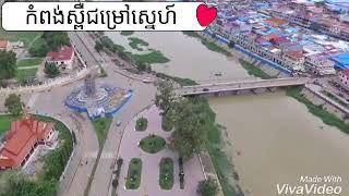 កំពង់ស្ពឺជម្រៅស្នេហ៍ #លោក ណយ វ៉ាន់ណេត#