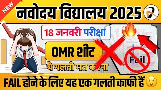 नवोदय परीक्षा में FAIL❌ होने के लिए OMR Sheet में यह एक गलती काफी हैं | Navodaya OMR Sheet कैसे भरें