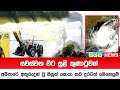 සවස්වන විට සුළි කුණාටුවක් | Siyatha News