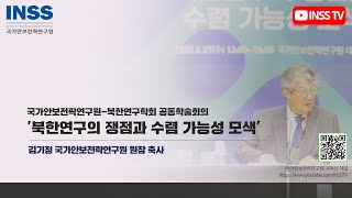 [국가안보전략연구원-북한연구학회 공동 학술회의] 축사