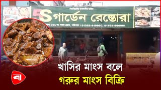 বরিশালে খাসির মাংসের সঙ্গে গরুর মাংস মিশিয়ে বিক্রি | Beef | Barisal | PB