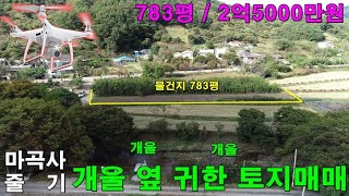 공8588번 마곡사 줄기   개울 옆 귀한 토지매매    충남공주사곡마곡사부동산 캠핑장, 시골놀이터, 계곡토지, 싼땅, 시세이하토지, 투자 마곡사인근, 주말농장,농막,