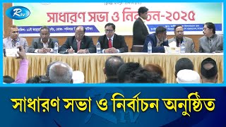 বৃহত্তর কুমিল্লা সমিতি ঢাকার বার্ষিক সাধারণ সভা ও নির্বাচন অনুষ্ঠিত | Comilla  | Rtv News