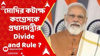 Narendra Modi : কংগ্রেস অধীরকে কোণঠাসা করে অপমান করছে, কটাক্ষ নরেন্দ্র মোদির । ABP Ananda Live