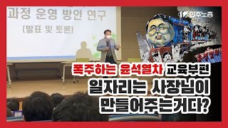 폭주하는 윤석열차의 교육부 편 - 일자리는 사장님이 만들어주는거다?