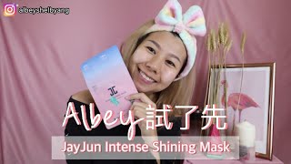 「Albey試了先」開箱韓國人氣面膜 JayJun Intense Shining Mask！